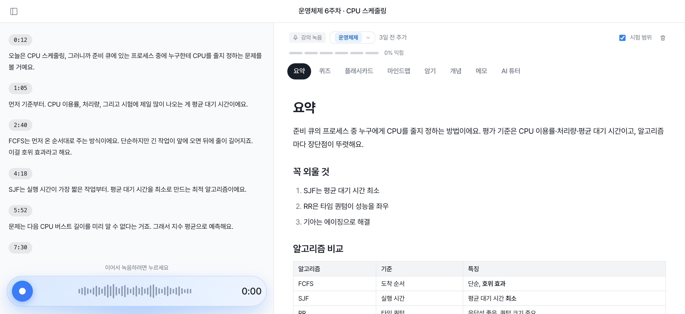 강의 받아쓰기 화면: 시간별 자막과 요약
