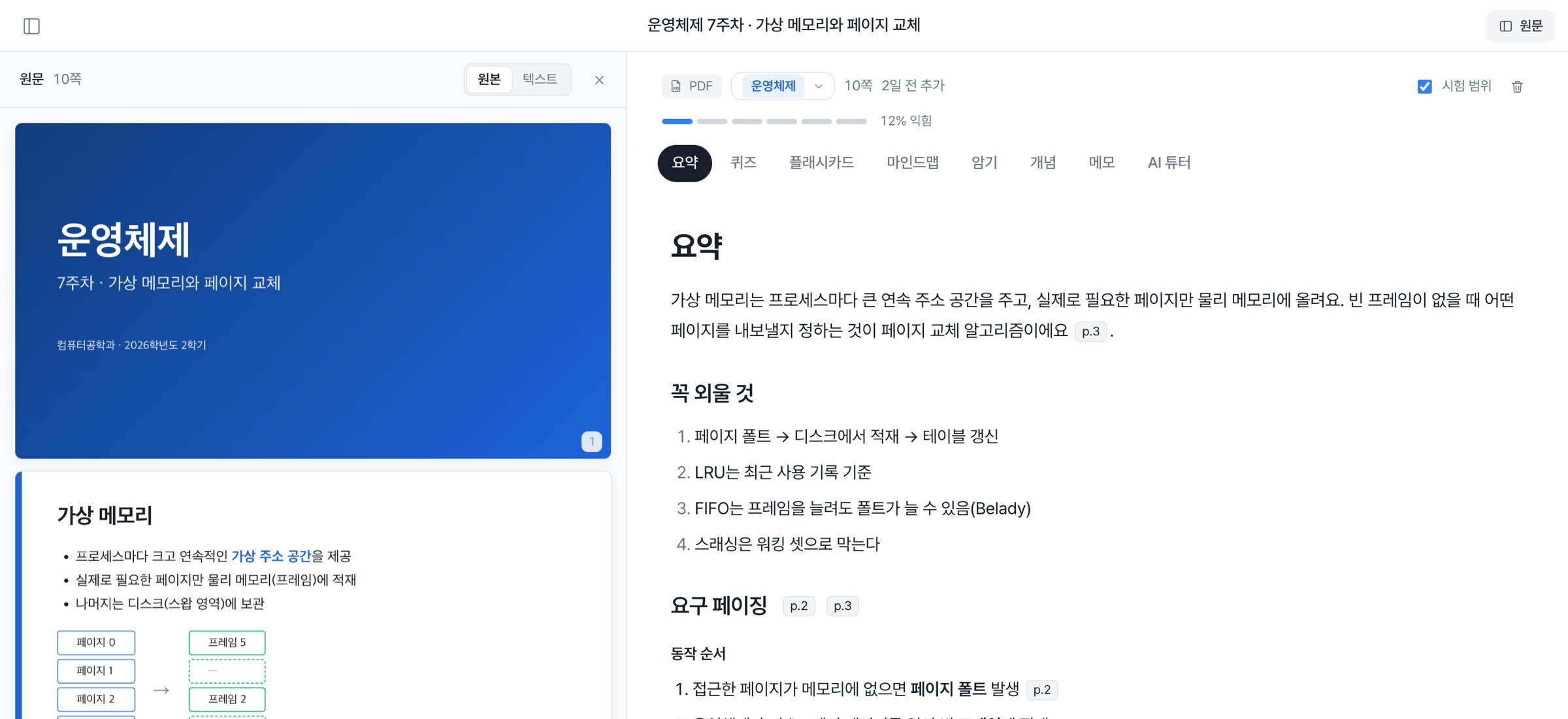 요약 화면: 원문 옆에 요약, 꼭 외울 것, 섹션별 정리