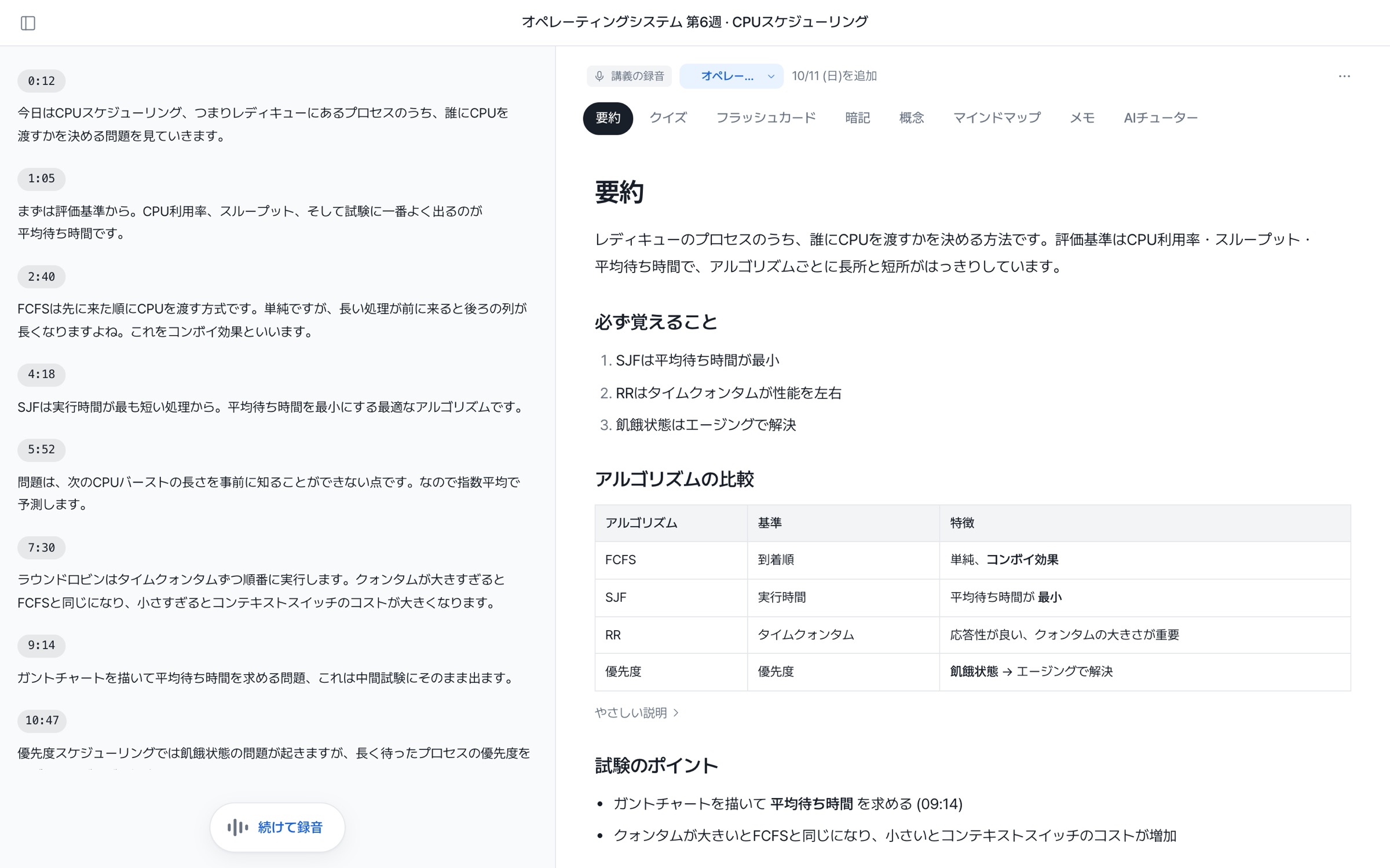 講義の文字起こし画面