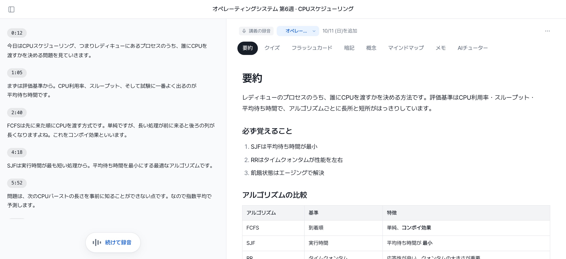 講義の文字起こし画面：時間ごとの字幕と要約
