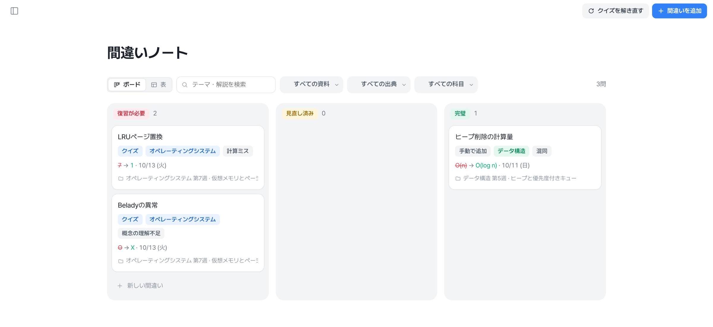 間違いノート画面:要復習·再確認済み·完璧のボード