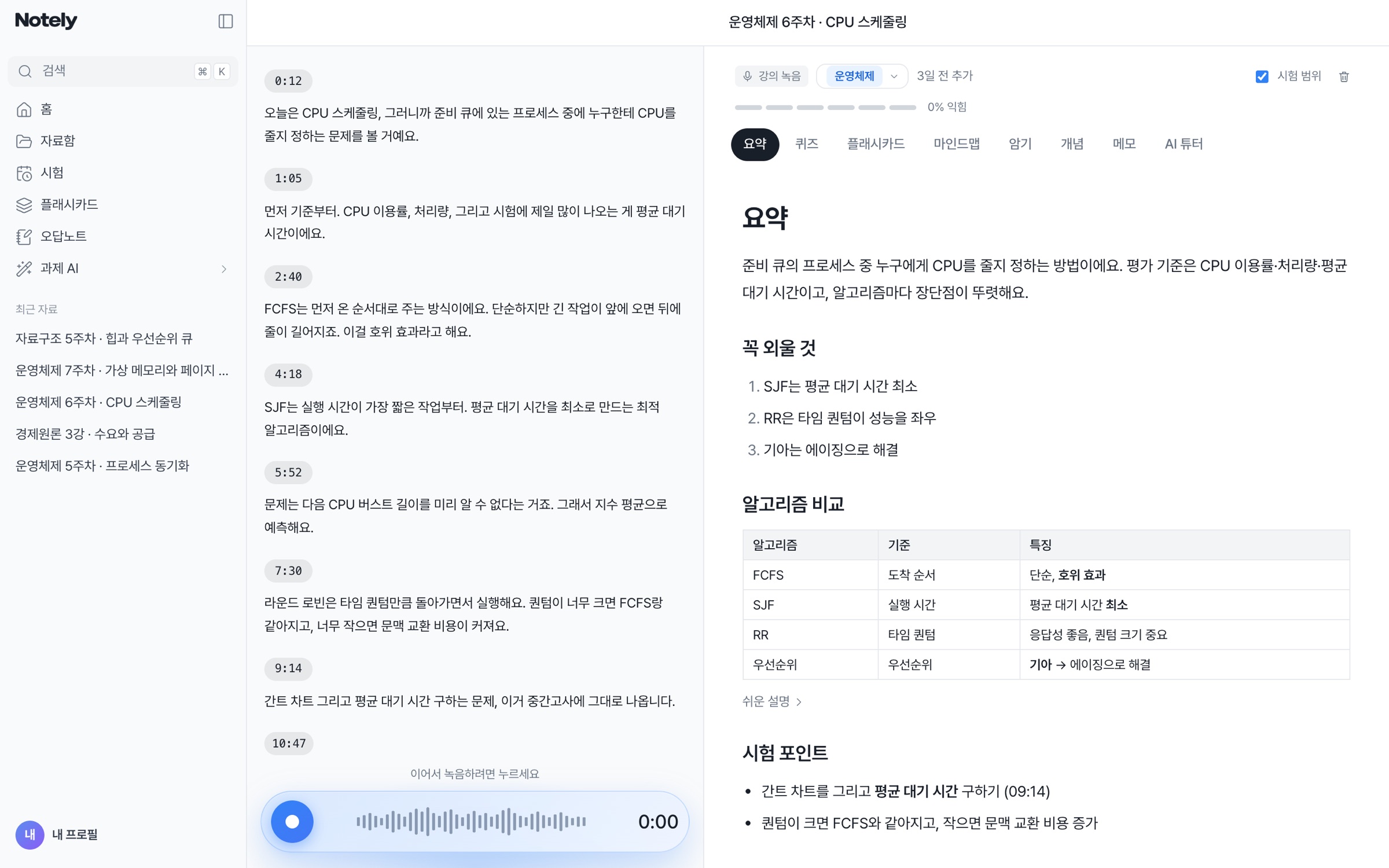 강의 받아쓰기 화면