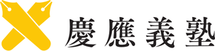 慶應義塾大学のロゴ